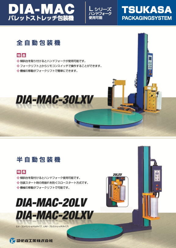 DIA-20LV-30LXV | 司化成工業株式会社